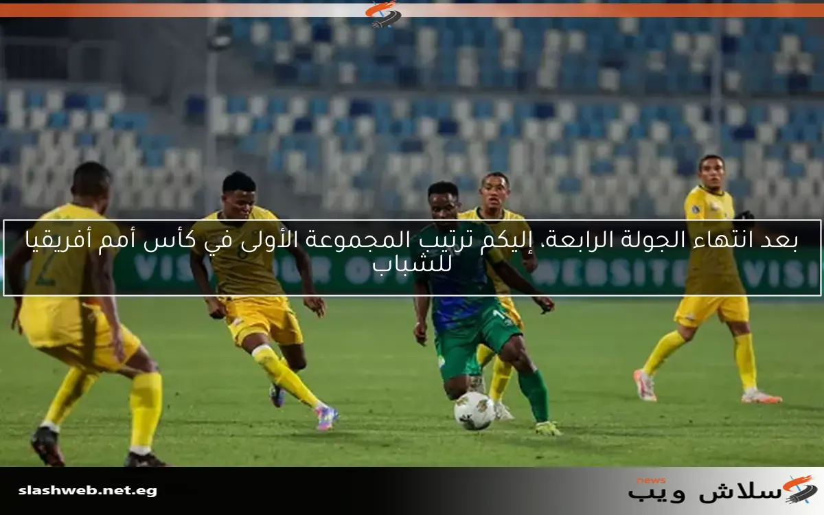 بعد انتهاء الجولة الرابعة، إليكم ترتيب المجموعة الأولى في كأس أمم أفريقيا للشباب 2 بعد انتهاء الجولة الرابعة، إليكم ترتيب المجموعة الأولى في كأس أمم أفريقيا للشباب