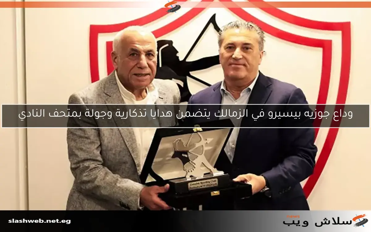 وداع جوزيه بيسيرو في الزمالك يتضمن هدايا تذكارية وجولة بمتحف النادي 2 وداع جوزيه بيسيرو في الزمالك يتضمن هدايا تذكارية وجولة بمتحف النادي