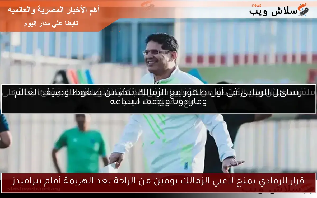 ملف سلاش ويب يكشف عن التغييرات في الجهاز الفني للزمالك وقائمة الأهلي مع تصريحات ميدو 2 ملف سلاش ويب يكشف عن التغييرات في الجهاز الفني للزمالك وقائمة الأهلي مع تصريحات ميدو