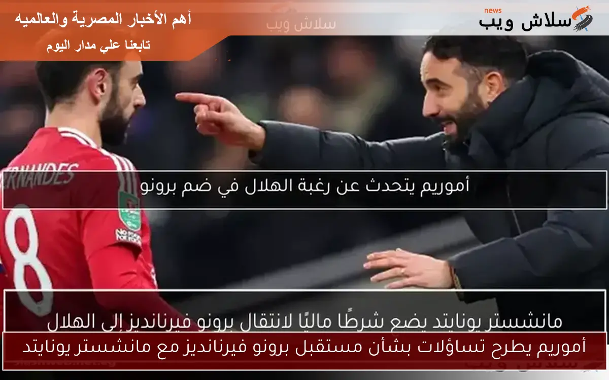 أموريم يطرح تساؤلات بشأن مستقبل برونو فيرنانديز مع مانشستر يونايتد