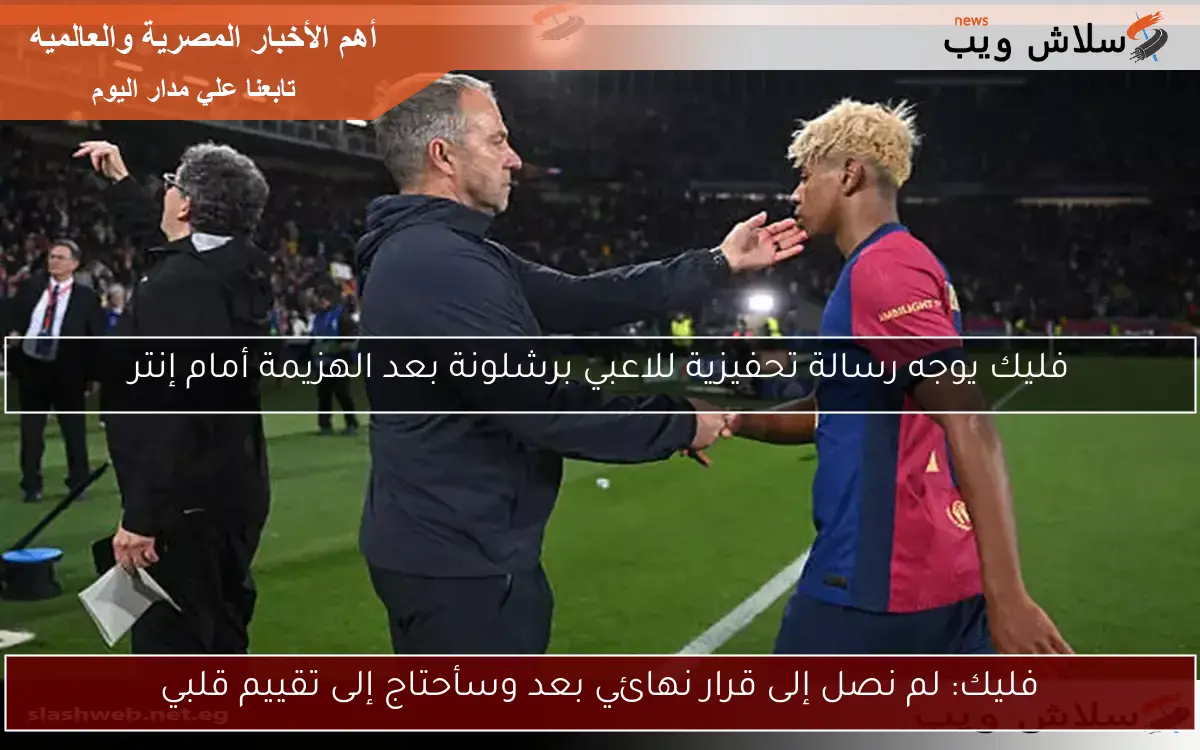 فليك يوجه رسالة تحفيزية للاعبي برشلونة بعد الهزيمة أمام إنتر 2 فليك يوجه رسالة تحفيزية للاعبي برشلونة بعد الهزيمة أمام إنتر