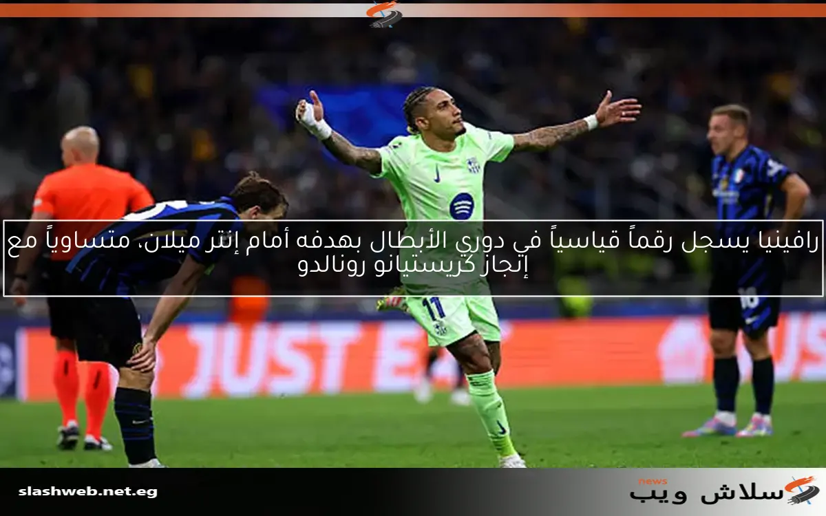 رافينيا يسجل رقماً قياسياً في دوري الأبطال بهدفه أمام إنتر ميلان، متساوياً مع إنجاز كريستيانو رونالدو 2 رافينيا يسجل رقماً قياسياً في دوري الأبطال بهدفه أمام إنتر ميلان، متساوياً مع إنجاز كريستيانو رونالدو