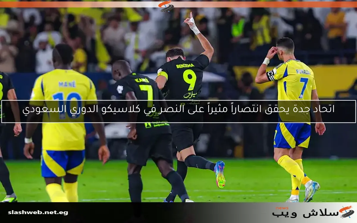 اتحاد جدة يحقق انتصاراً مثيراً على النصر في كلاسيكو الدوري السعودي 2 اتحاد جدة يحقق انتصاراً مثيراً على النصر في كلاسيكو الدوري السعودي