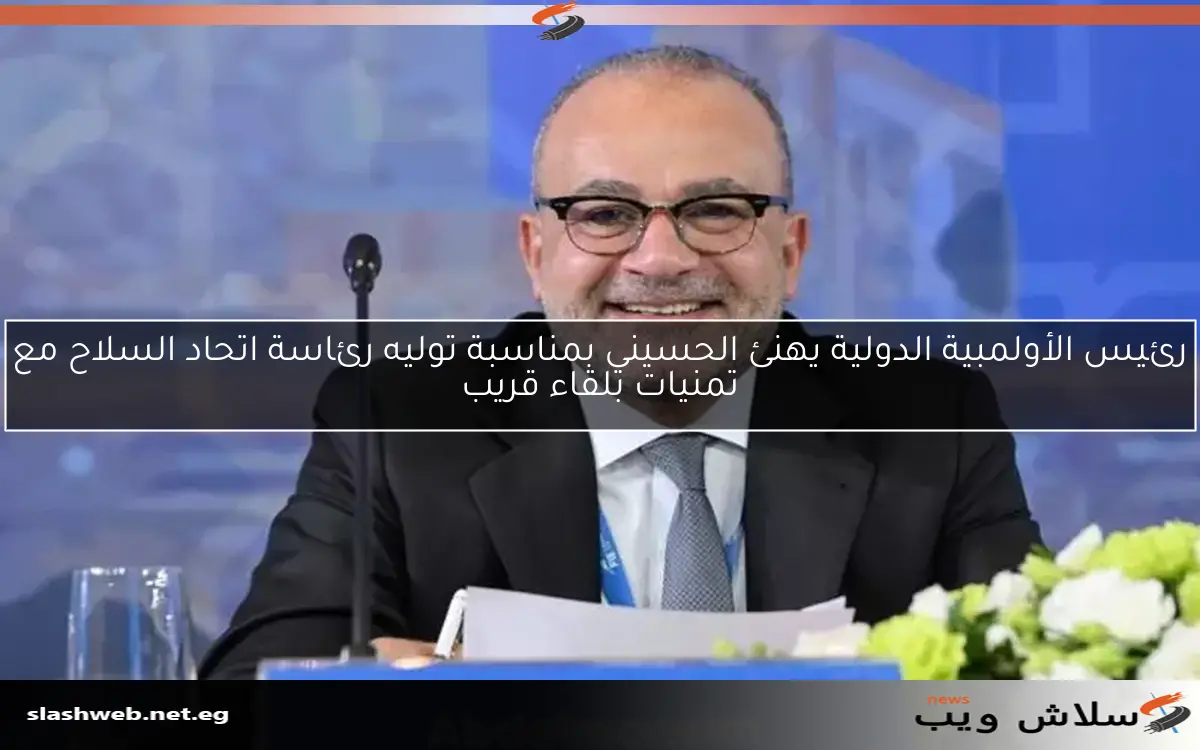 رئيس الأولمبية الدولية يهنئ الحسيني بمناسبة توليه رئاسة اتحاد السلاح مع تمنيات بلقاء قريب 2 رئيس الأولمبية الدولية يهنئ الحسيني بمناسبة توليه رئاسة اتحاد السلاح مع تمنيات بلقاء قريب