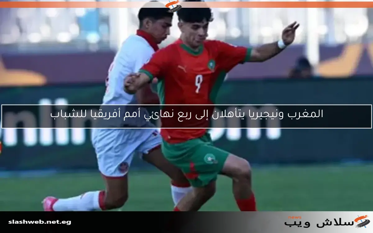 المغرب ونيجيريا يتأهلان إلى ربع نهائي أمم أفريقيا للشباب 2 المغرب ونيجيريا يتأهلان إلى ربع نهائي أمم أفريقيا للشباب
