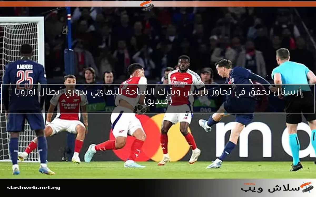 أرسنال يخفق في تجاوز باريس ويترك الساحة للنهائي بدوري أبطال أوروبا (فيديو) 2 أرسنال يخفق في تجاوز باريس ويترك الساحة للنهائي بدوري أبطال أوروبا (فيديو)