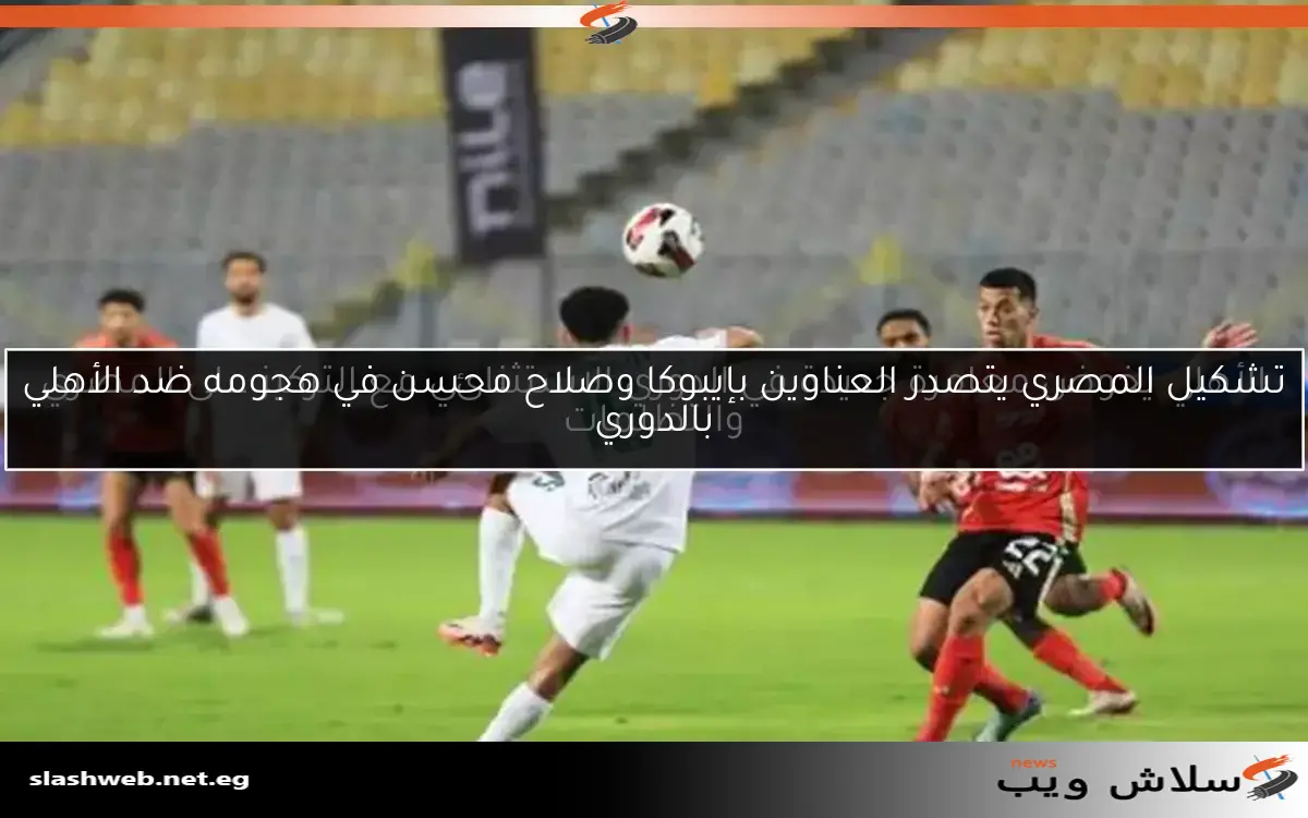 الأهلي يخوض مغامرة جديدة في الدوري الاستثنائي مع التركيز على المصري والتظلمات 2 الأهلي يخوض مغامرة جديدة في الدوري الاستثنائي مع التركيز على المصري والتظلمات