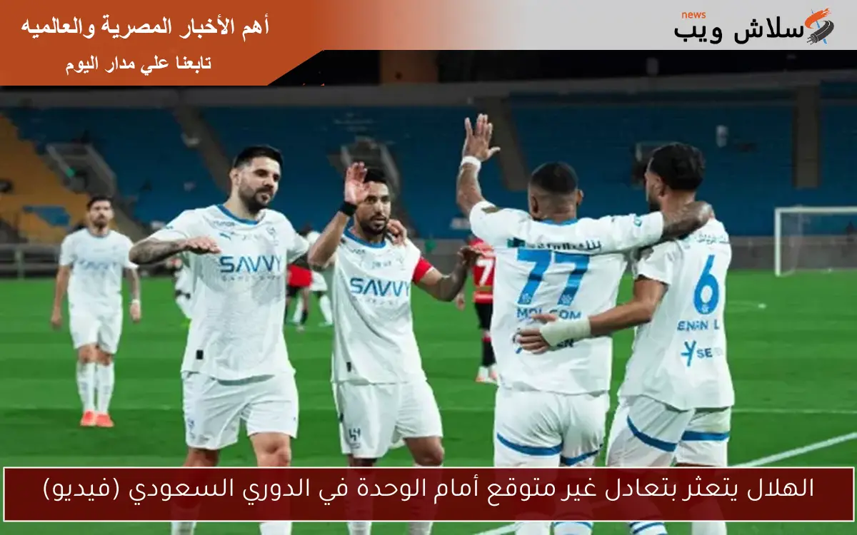 الهلال يتعثر بتعادل غير متوقع أمام الوحدة في الدوري السعودي (فيديو)
