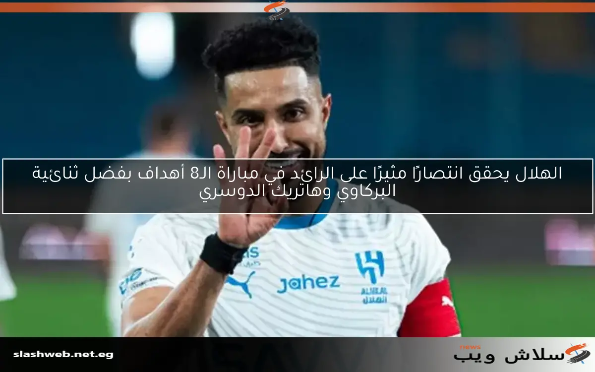 الهلال يحقق انتصارًا مثيرًا على الرائد في مباراة الـ8 أهداف بفضل ثنائية البركاوي وهاتريك الدوسري 2 الهلال يحقق انتصارًا مثيرًا على الرائد في مباراة الـ8 أهداف بفضل ثنائية البركاوي وهاتريك الدوسري