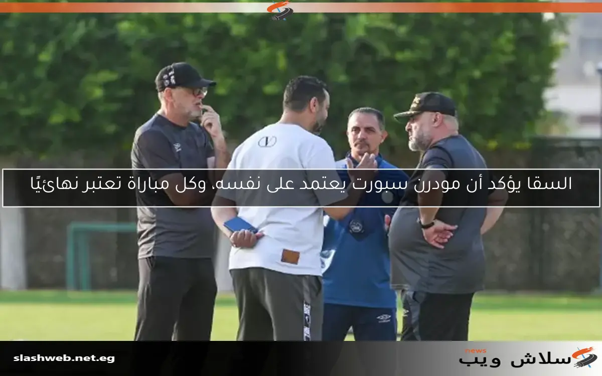 السقا يؤكد أن مودرن سبورت يعتمد على نفسه، وكل مباراة تعتبر نهائيًا 2 السقا يؤكد أن مودرن سبورت يعتمد على نفسه، وكل مباراة تعتبر نهائيًا