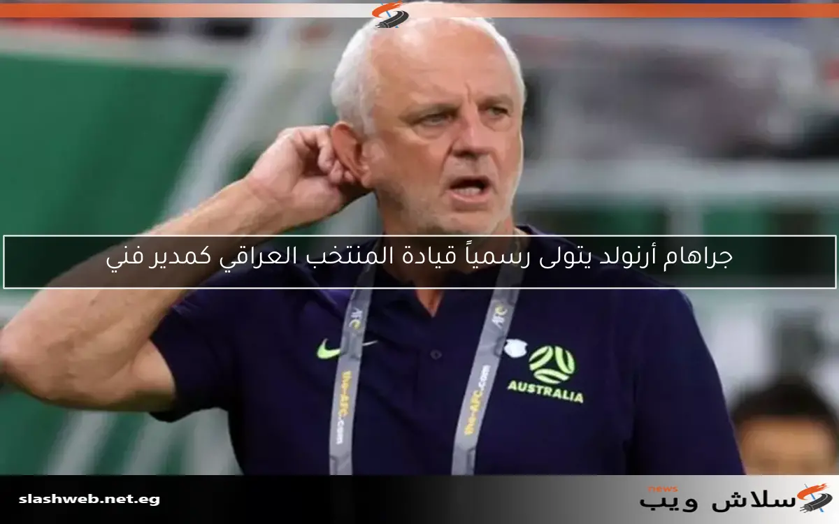 جراهام أرنولد يتولى رسمياً قيادة المنتخب العراقي كمدير فني 2 جراهام أرنولد يتولى رسمياً قيادة المنتخب العراقي كمدير فني