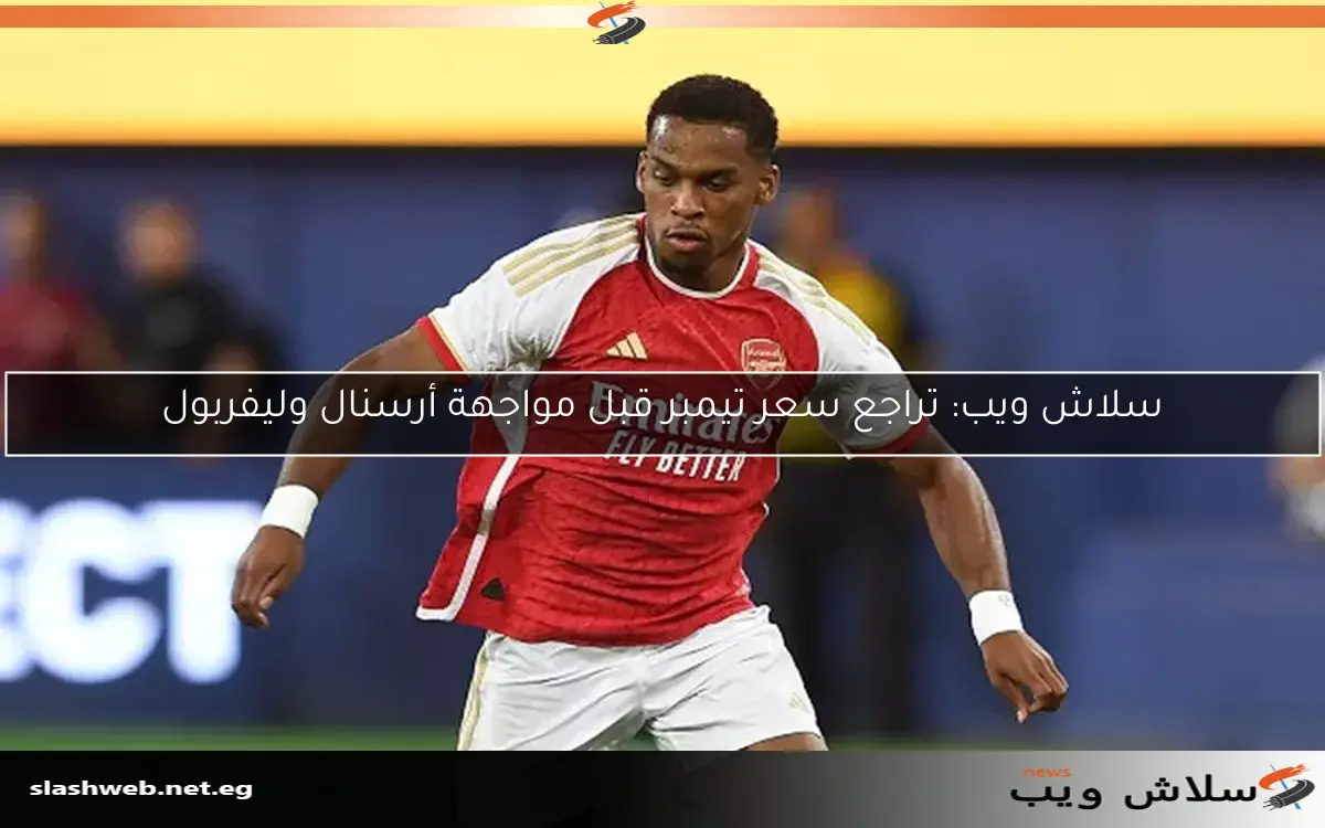 سلاش ويب: تراجع سعر تيمبر قبل مواجهة أرسنال وليفربول 2 سلاش ويب: تراجع سعر تيمبر قبل مواجهة أرسنال وليفربول