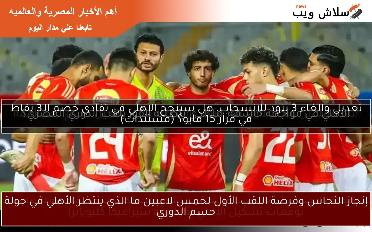 إنجاز النحاس وفرصة اللقب الأول لخمس لاعبين ما الذي ينتظر الأهلي في جولة حسم الدوري