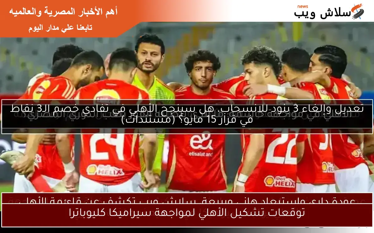 الأهلي يواصل انطلاقته القوية ويهزم المصري ليتصدر الدوري مؤقتًا