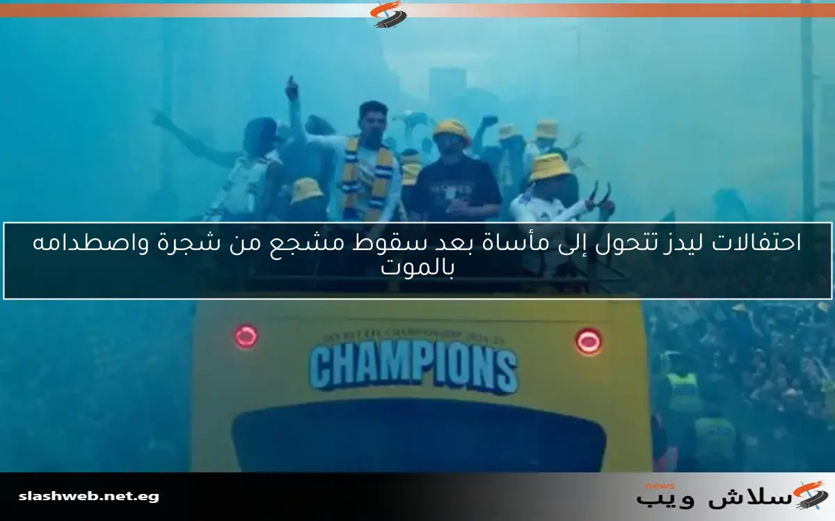 احتفالات ليدز تتحول إلى مأساة بعد سقوط مشجع من شجرة واصطدامه بالموت 2 احتفالات ليدز تتحول إلى مأساة بعد سقوط مشجع من شجرة واصطدامه بالموت