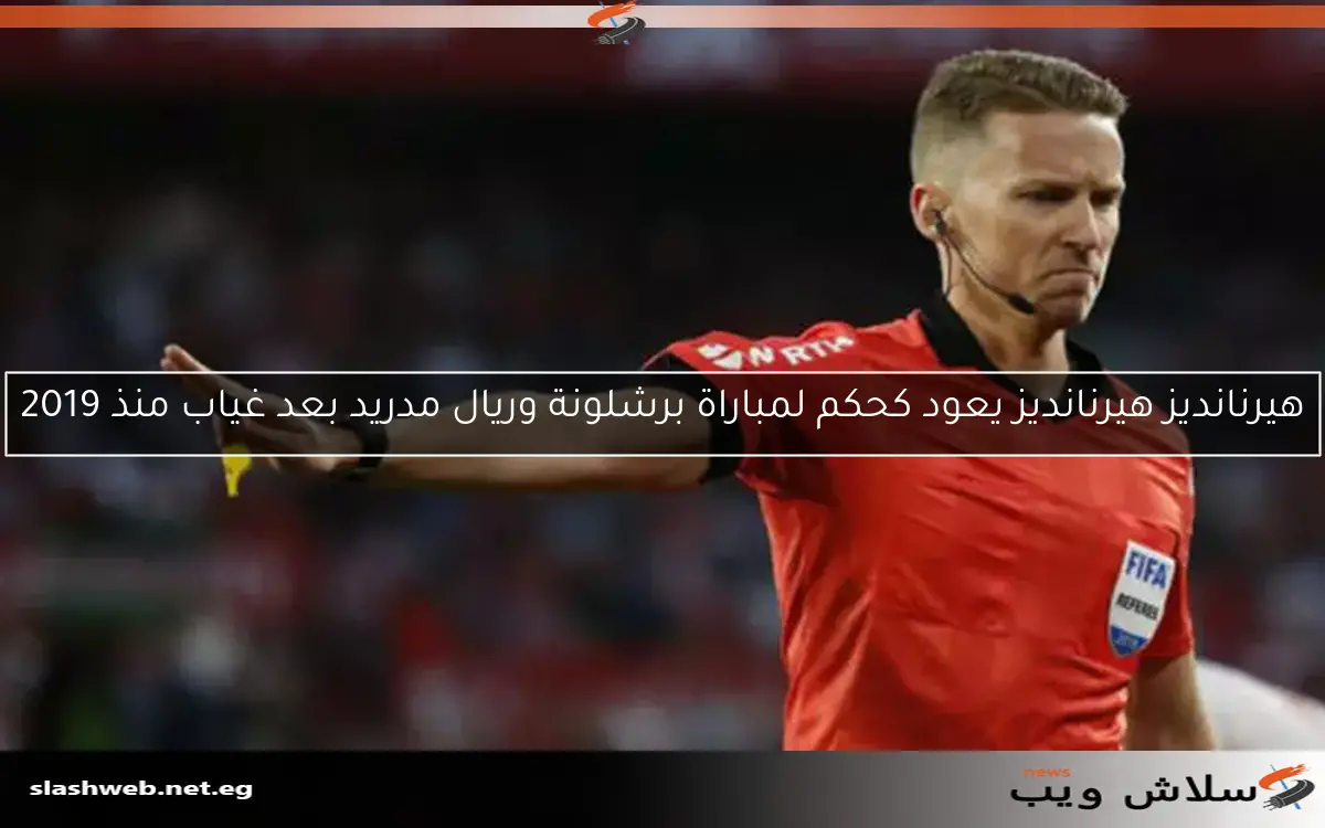 هيرنانديز هيرنانديز يعود كحكم لمباراة برشلونة وريال مدريد بعد غياب منذ 2019 2 هيرنانديز هيرنانديز يعود كحكم لمباراة برشلونة وريال مدريد بعد غياب منذ 2019