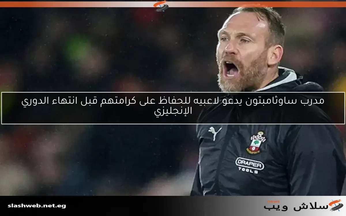 مدرب ساوثامبتون يدعو لاعبيه للحفاظ على كرامتهم قبل انتهاء الدوري الإنجليزي 2 مدرب ساوثامبتون يدعو لاعبيه للحفاظ على كرامتهم قبل انتهاء الدوري الإنجليزي