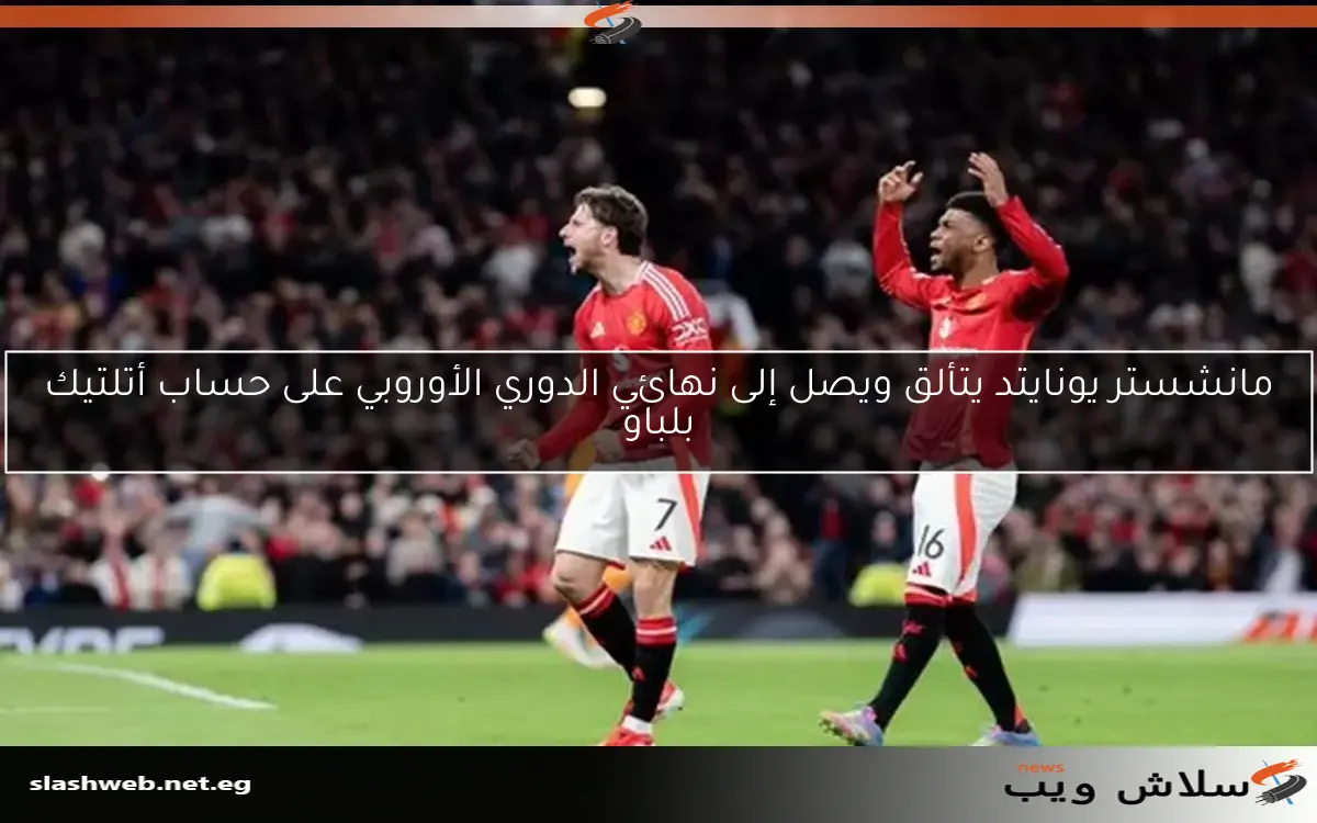 مانشستر يونايتد يتألق ويصل إلى نهائي الدوري الأوروبي على حساب أتلتيك بلباو 2 مانشستر يونايتد يتألق ويصل إلى نهائي الدوري الأوروبي على حساب أتلتيك بلباو