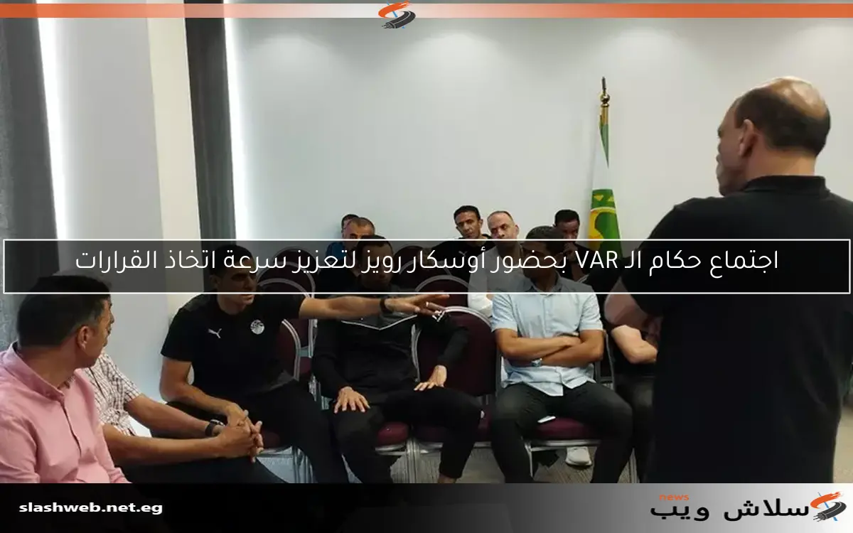 اجتماع حكام الـ VAR بحضور أوسكار رويز لتعزيز سرعة اتخاذ القرارات 2 اجتماع حكام الـ VAR بحضور أوسكار رويز لتعزيز سرعة اتخاذ القرارات