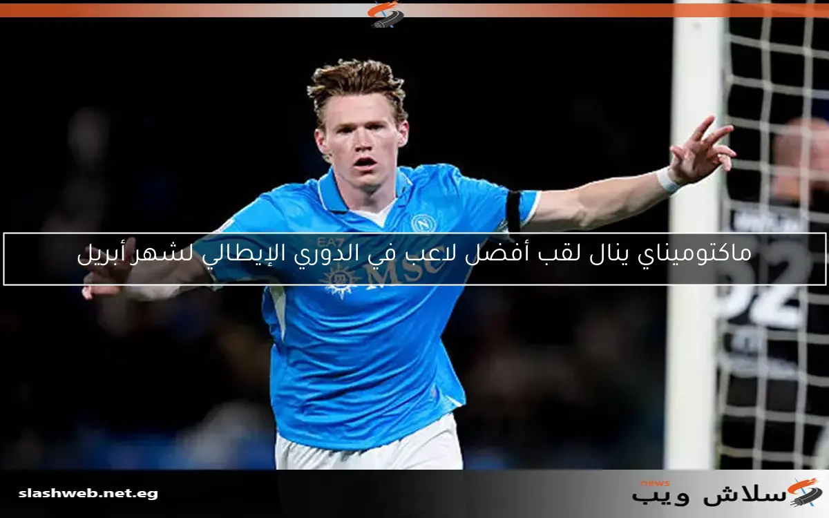 ماكتوميناي ينال لقب أفضل لاعب في الدوري الإيطالي لشهر أبريل 2 ماكتوميناي ينال لقب أفضل لاعب في الدوري الإيطالي لشهر أبريل