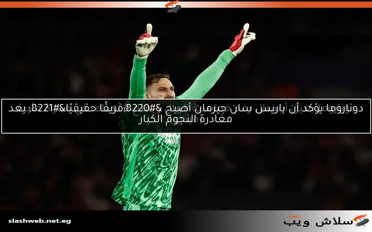 دوناروما يعيق أرسنال رغم خماسية الريال ويمنع 8 أهداف في مباراة مثيرة (فيديو) 2 دوناروما يعيق أرسنال رغم خماسية الريال ويمنع 8 أهداف في مباراة مثيرة (فيديو)