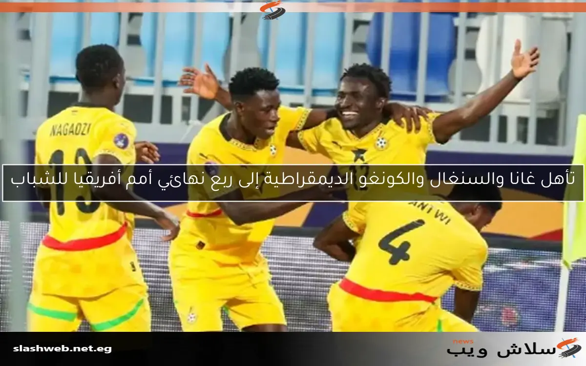 تأهل غانا والسنغال والكونغو الديمقراطية إلى ربع نهائي أمم أفريقيا للشباب 2 تأهل غانا والسنغال والكونغو الديمقراطية إلى ربع نهائي أمم أفريقيا للشباب