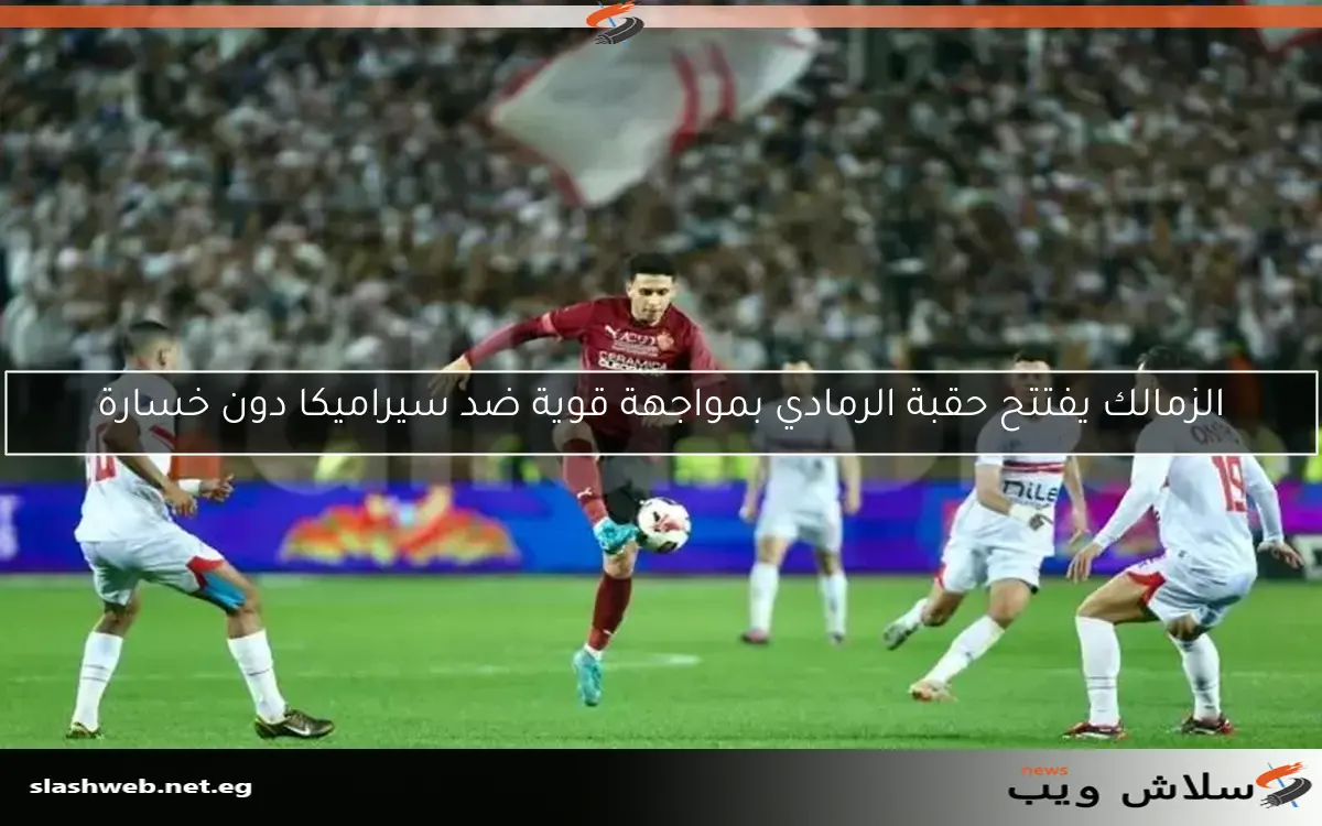 الزمالك يفتتح حقبة الرمادي بمواجهة قوية ضد سيراميكا دون خسارة 2 الزمالك يفتتح حقبة الرمادي بمواجهة قوية ضد سيراميكا دون خسارة