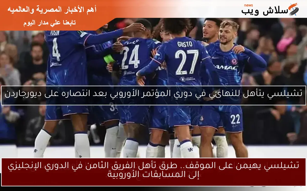 تشيلسي يهيمن على الموقف.. طرق تأهل الفريق الثامن في الدوري الإنجليزي إلى المسابقات الأوروبية