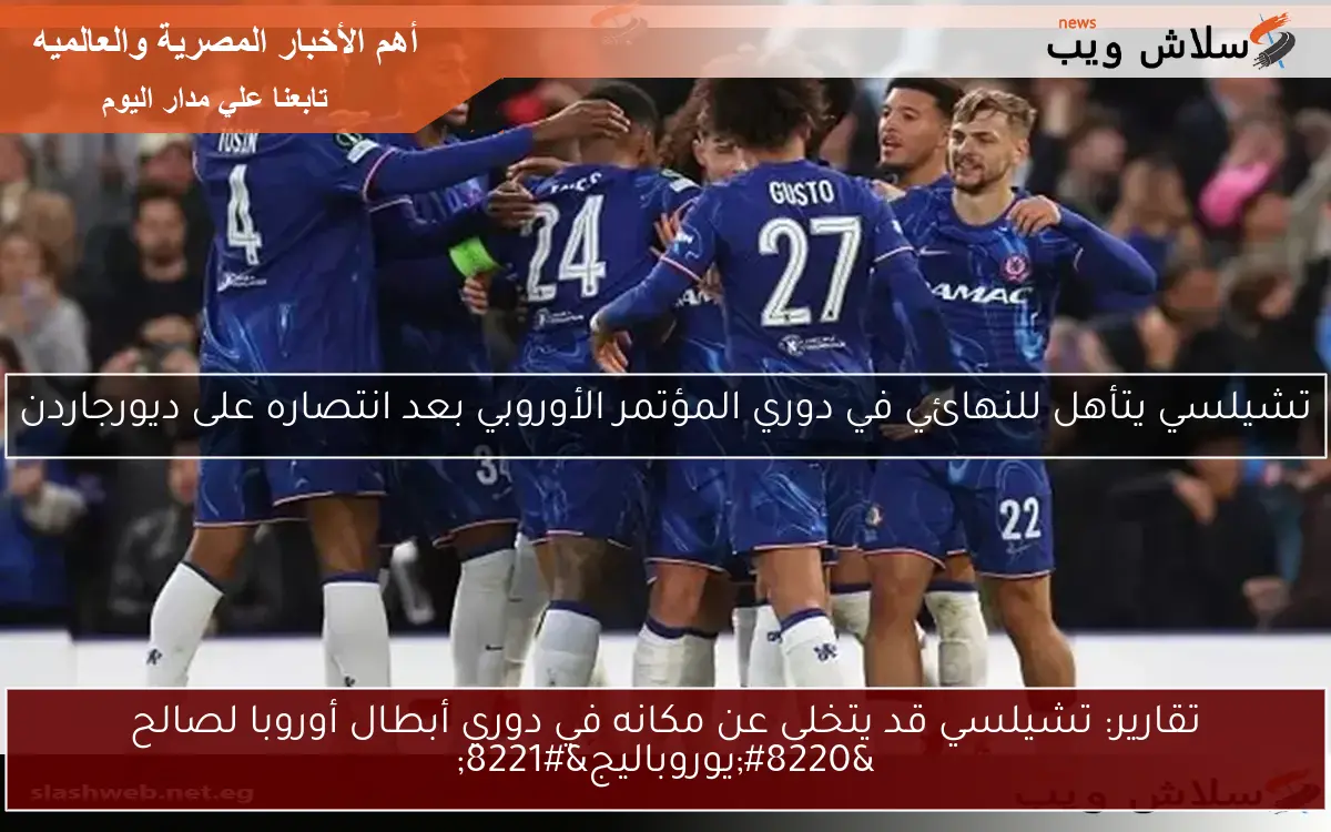 تقارير: تشيلسي قد يتخلى عن مكانه في دوري أبطال أوروبا لصالح “يوروباليج”