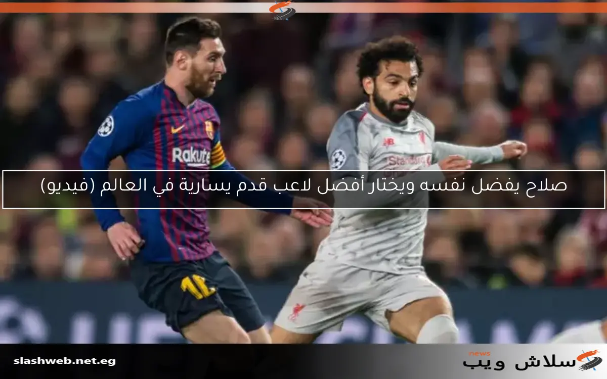 صلاح يفضل نفسه ويختار أفضل لاعب قدم يسارية في العالم (فيديو) 2 صلاح يفضل نفسه ويختار أفضل لاعب قدم يسارية في العالم (فيديو)