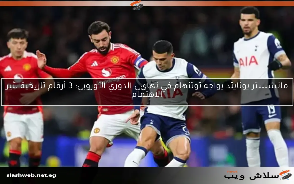 مانشستر يونايتد يواجه توتنهام في نهائي الدوري الأوروبي: 3 أرقام تاريخية تثير الاهتمام 2 مانشستر يونايتد يواجه توتنهام في نهائي الدوري الأوروبي: 3 أرقام تاريخية تثير الاهتمام