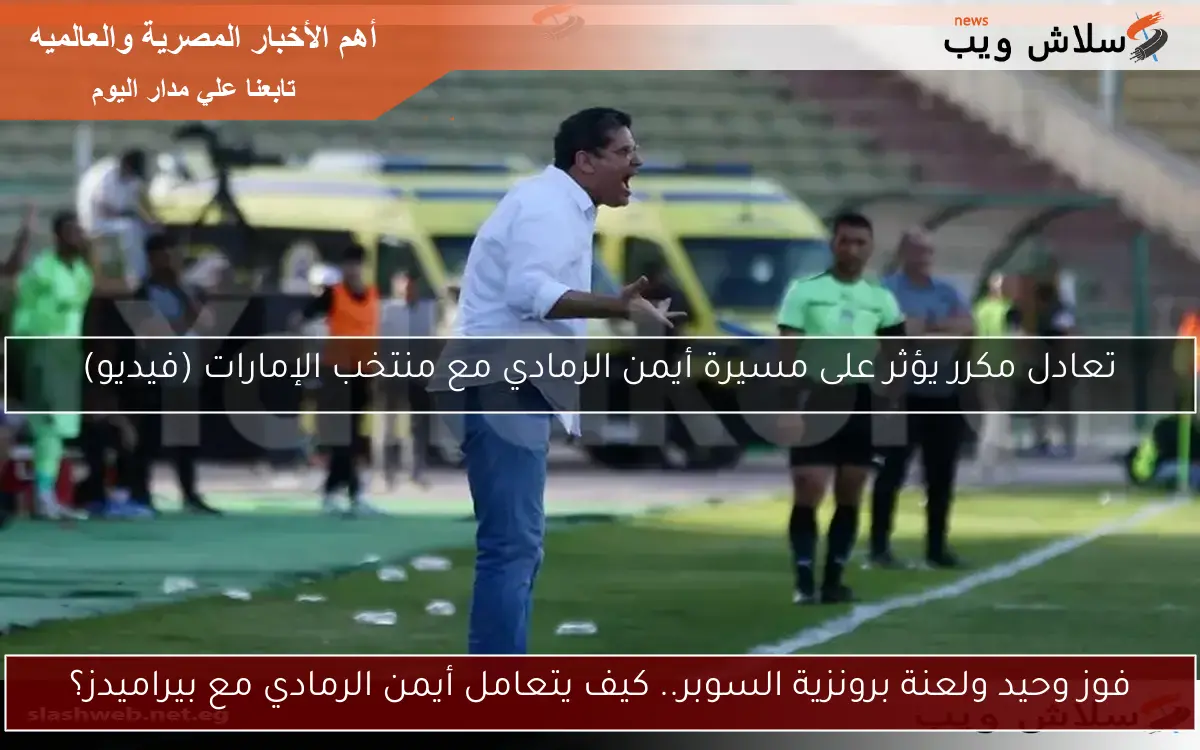 تعادل مكرر يؤثر على مسيرة أيمن الرمادي مع منتخب الإمارات (فيديو)