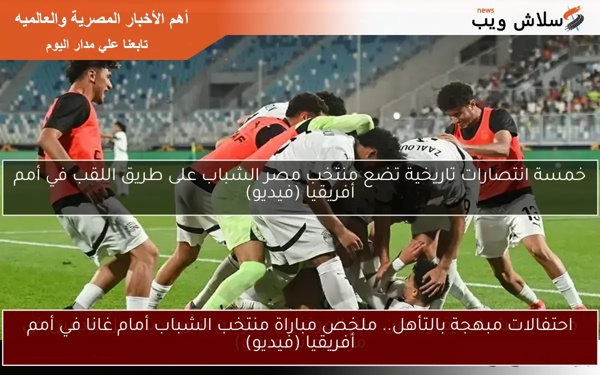 منتخب الشباب يقترب من حلم المونديال.. مؤمن شريف يسجل هدفين في مرمى غانا (فيديو)