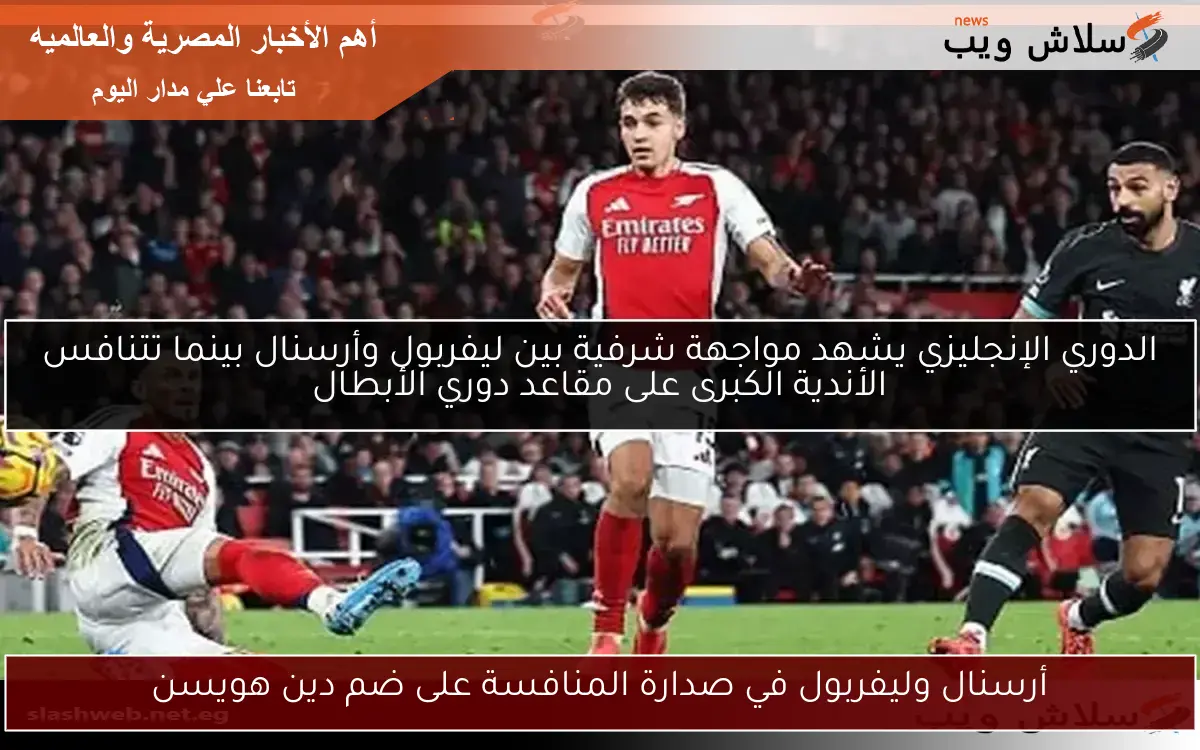الدوري الإنجليزي يشهد مواجهة شرفية بين ليفربول وأرسنال بينما تتنافس الأندية الكبرى على مقاعد دوري الأبطال 2 الدوري الإنجليزي يشهد مواجهة شرفية بين ليفربول وأرسنال بينما تتنافس الأندية الكبرى على مقاعد دوري الأبطال