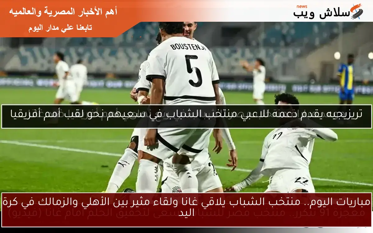 موعد مباراة منتخب مصر للشباب في ربع نهائي أمم أفريقيا ضد غانا