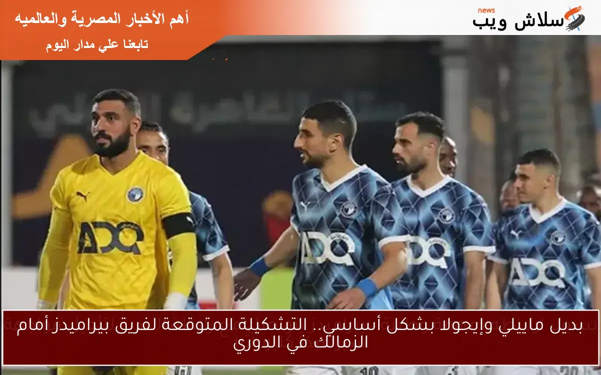 بسبب ارتباطه بمهمة وطنية.. بيراميدز يتواصل مع رابطة الأندية لتأجيل مواجهة سيراميكا كليوباترا 2 بسبب ارتباطه بمهمة وطنية.. بيراميدز يتواصل مع رابطة الأندية لتأجيل مواجهة سيراميكا كليوباترا