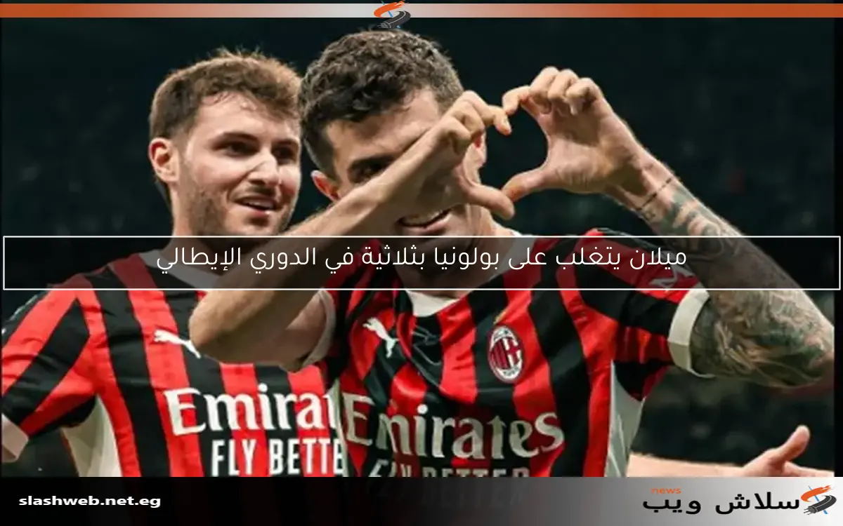 ميلان يتغلب على بولونيا بثلاثية في الدوري الإيطالي 2 ميلان يتغلب على بولونيا بثلاثية في الدوري الإيطالي