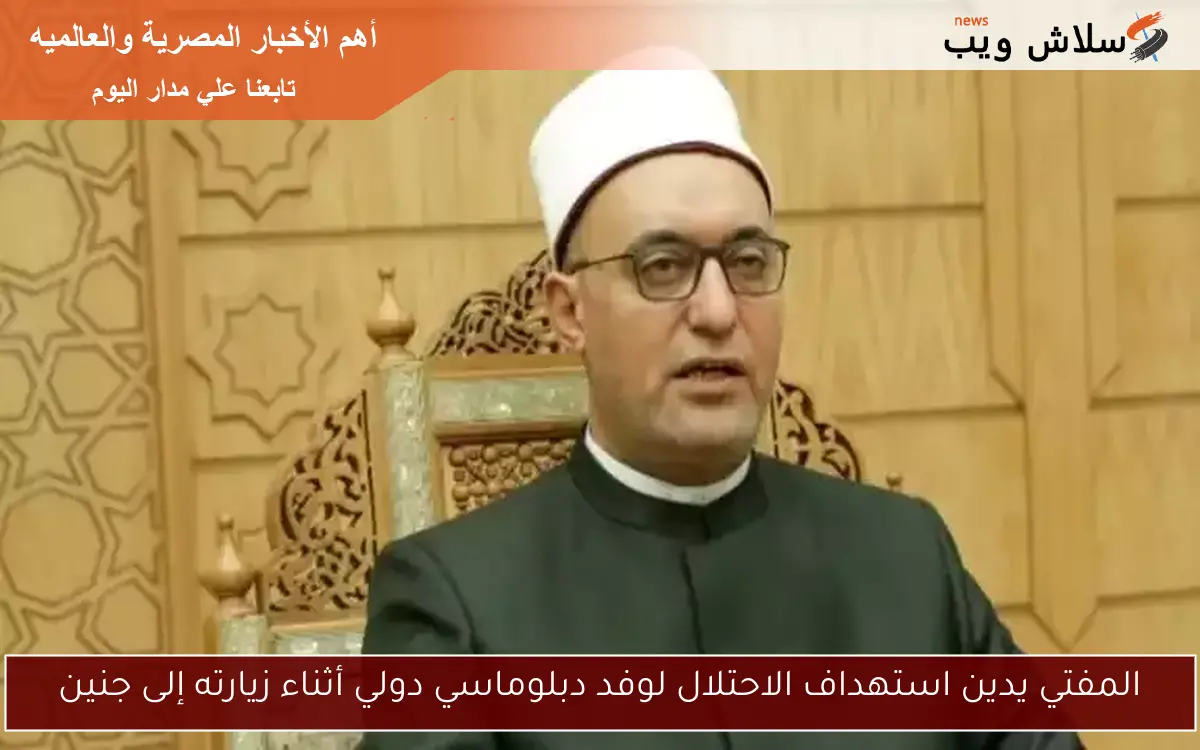 المفتي يدين استهداف الاحتلال لوفد دبلوماسي دولي أثناء زيارته إلى جنين