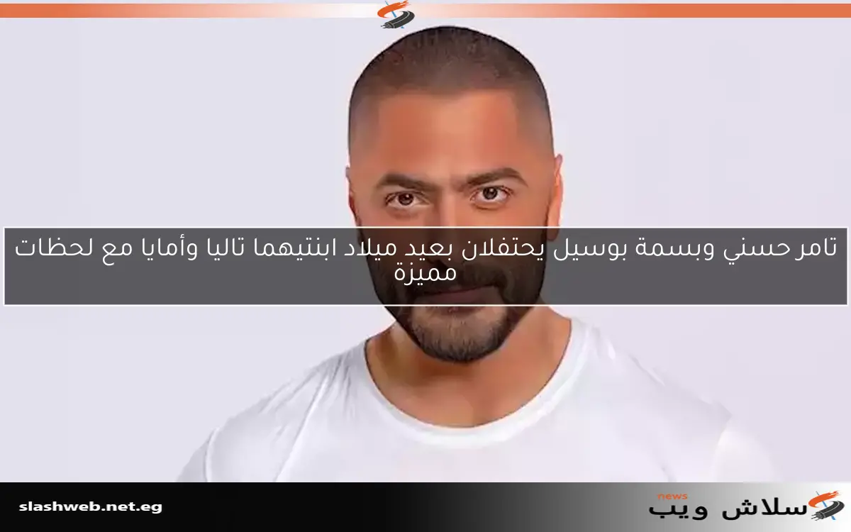 تامر حسني وبسمة بوسيل يحتفلان بعيد ميلاد ابنتيهما تاليا وأمايا مع لحظات مميزة 2 تامر حسني وبسمة بوسيل يحتفلان بعيد ميلاد ابنتيهما تاليا وأمايا مع لحظات مميزة
