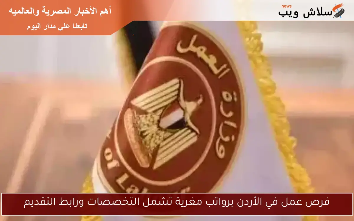 فرص عمل في الأردن برواتب مغرية تشمل التخصصات ورابط التقديم