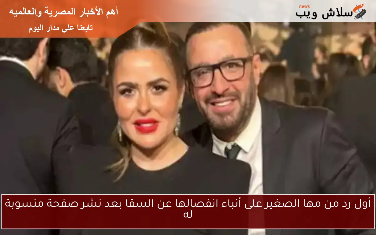 أول رد من مها الصغير على أنباء انفصالها عن السقا بعد نشر صفحة منسوبة له