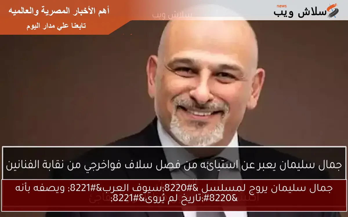 جمال سليمان يعبر عن استيائه من فصل سلاف فواخرجي من نقابة الفنانين السوريين
اكتشف ما قاله حول هذا القرار المفاجئ