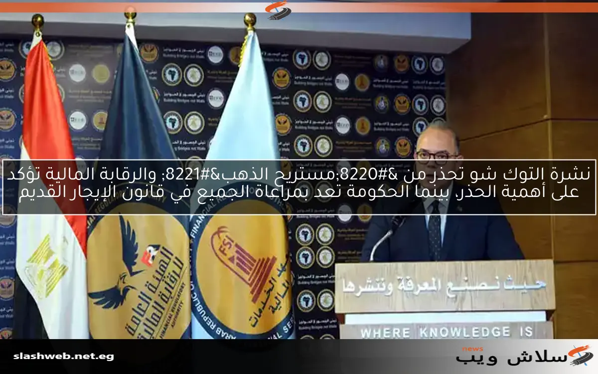 نشرة التوك شو تحذر من "مستريح الذهب" والرقابة المالية تؤكد على أهمية الحذر، بينما الحكومة تعد بمراعاة الجميع في قانون الإيجار القديم 2 نشرة التوك شو تحذر من “مستريح الذهب” والرقابة المالية تؤكد على أهمية الحذر، بينما الحكومة تعد بمراعاة الجميع في قانون الإيجار القديم