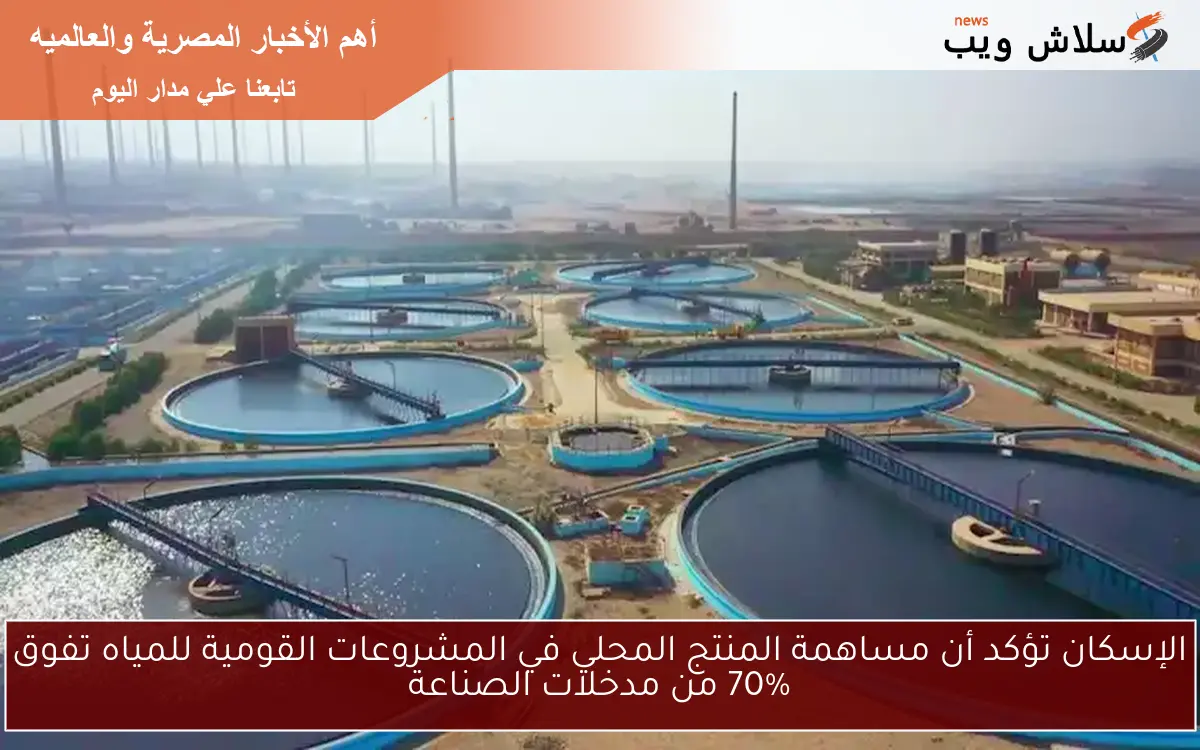 الإسكان تؤكد أن مساهمة المنتج المحلي في المشروعات القومية للمياه تفوق 70% من مدخلات الصناعة