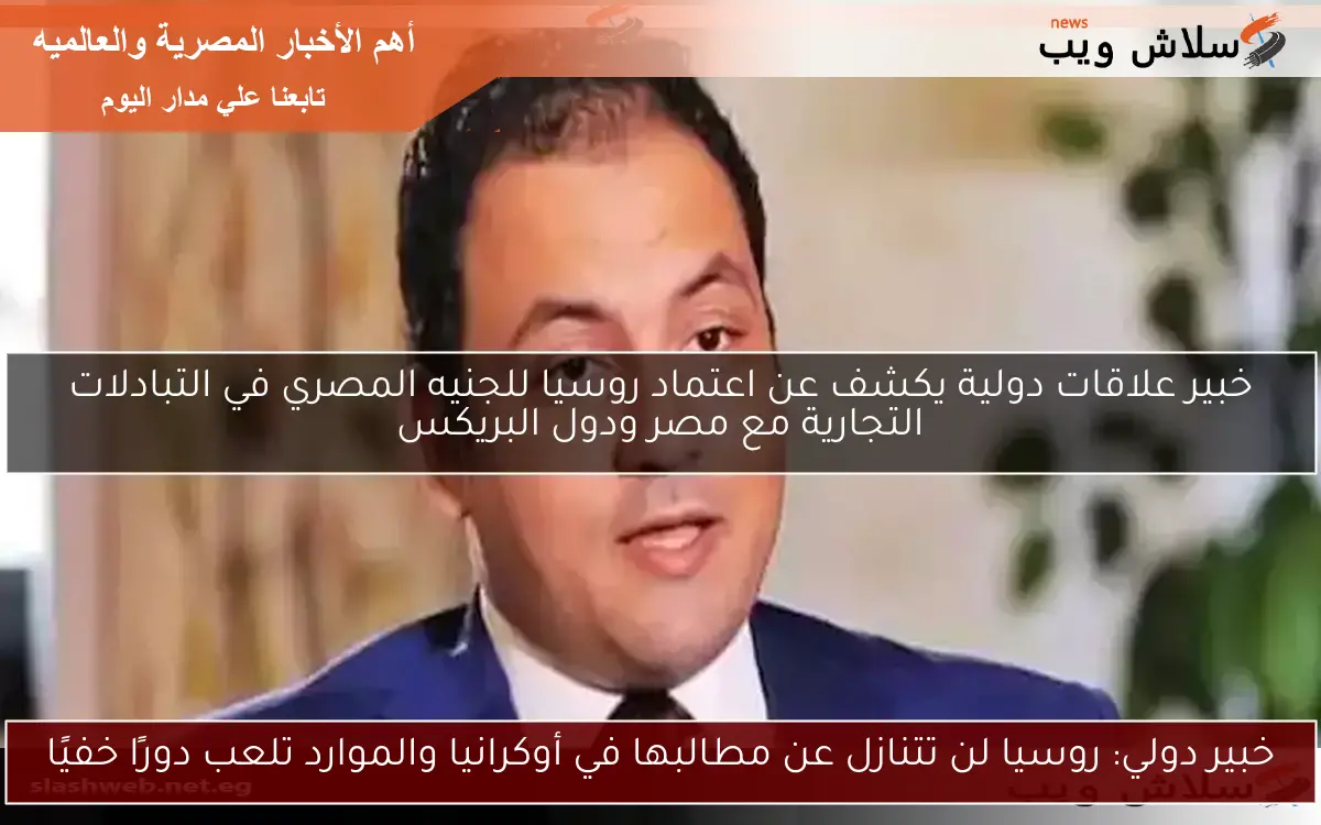 خبير دولي: روسيا لن تتنازل عن مطالبها في أوكرانيا والموارد تلعب دورًا خفيًا