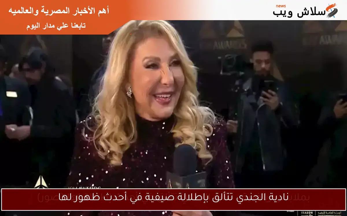 نادية الجندي تتألق بإطلالة صيفية في أحدث ظهور لها