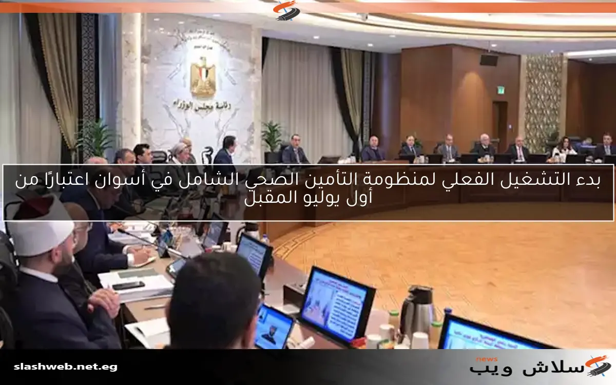بدء التشغيل الفعلي لمنظومة التأمين الصحي الشامل في أسوان اعتبارًا من أول يوليو المقبل 2 بدء التشغيل الفعلي لمنظومة التأمين الصحي الشامل في أسوان اعتبارًا من أول يوليو المقبل