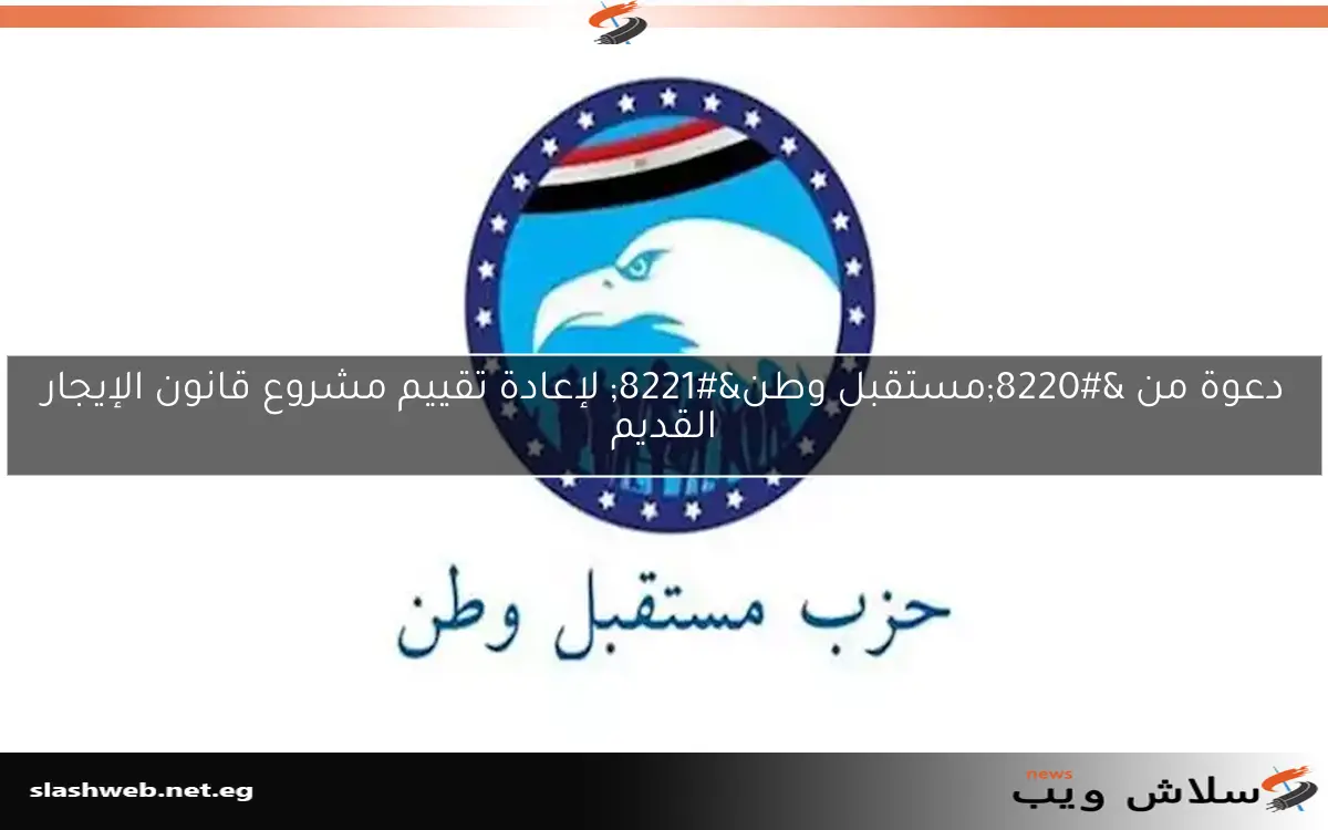 دعوة من "مستقبل وطن" لإعادة تقييم مشروع قانون الإيجار القديم 2 دعوة من “مستقبل وطن” لإعادة تقييم مشروع قانون الإيجار القديم
