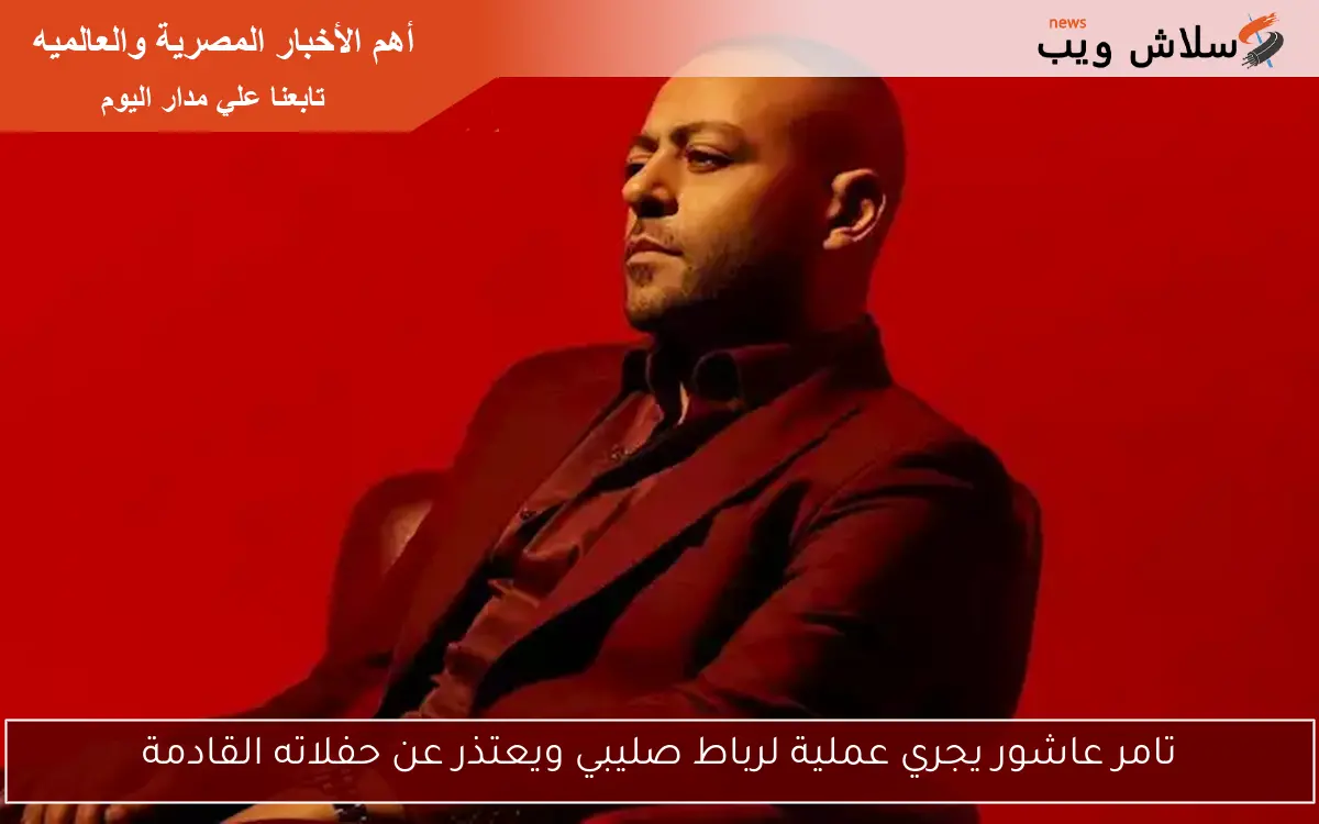 تامر عاشور يجري عملية لرباط صليبي ويعتذر عن حفلاته القادمة