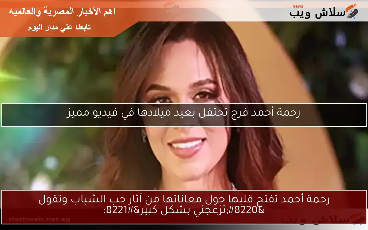رحمة أحمد تفتح قلبها حول معاناتها من آثار حب الشباب وتقول “تزعجني بشكل كبير”